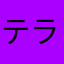 テラザキ