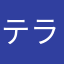 テラスやってる