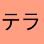テラス大好き