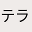 テラス8