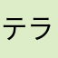 テラダショウ