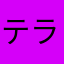 テラテック経験者