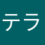 テラデスソース
