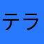 テラバイド