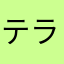 テラパチュ