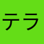 テラリアふぁっm