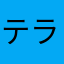 テラリーヌ