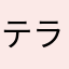 テラー斉藤