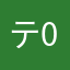 テラ 017