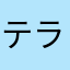 テラ33