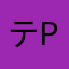 テラp p p