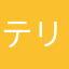 テリでリテリーーーーナヌヌ