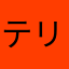 テリぬん