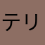 テリアず