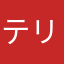 テリアユ