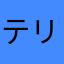 テリサ