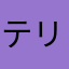 テリテナ