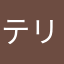 テリヤキ食べたいな。