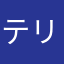 テリーシステム