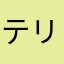 テリーヌテリーヌ
