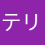 テリーファン