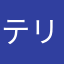 テリー菊池