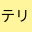 テリーw？