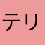 テリ助🐈