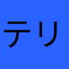 テリ君