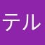テル(*^^*)