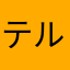 テルくん5