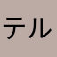 テルのねこちん
