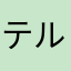テルるーとたん