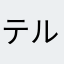 テルカオ
