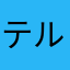 テルスケです