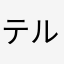 テルテル。
