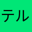 テルテルトマト