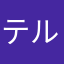 テルテルミチル2013