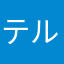 テルテル晴子