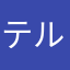 テルトラ。