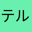 テルナリ