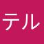 テルネット2018