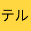テルハゲ