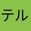 テルハンド