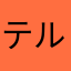 テルミ①