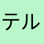 テルー0064