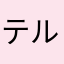 テル0123