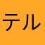 テル2827