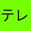 テレアポ8h