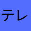 テレクラうどん